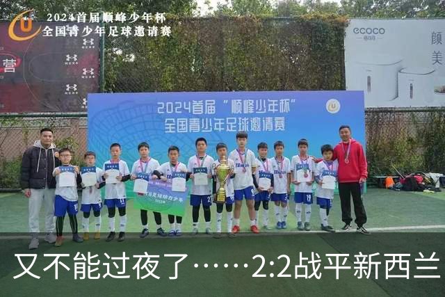 又不能过夜了……2:2战平新西兰队后，伊朗队主帅称球队突然被勒令须立即离开美国