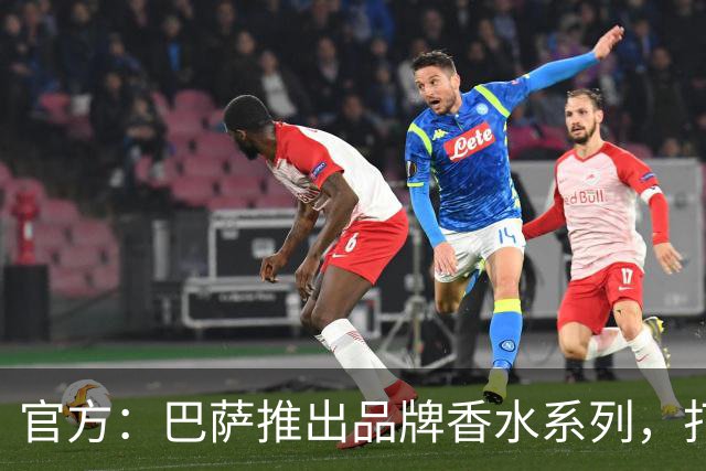 官方：巴萨推出品牌香水系列，打造俱乐部专属嗅觉标识