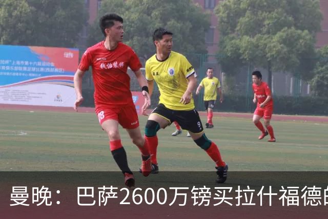 曼晚：巴萨2600万镑买拉什福德的条款已过期，若想续租曼联不会谈