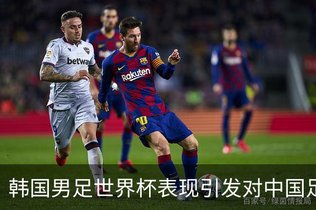 韩国男足世界杯表现引发对中国足球的深思，名宿与无证教练同根相连