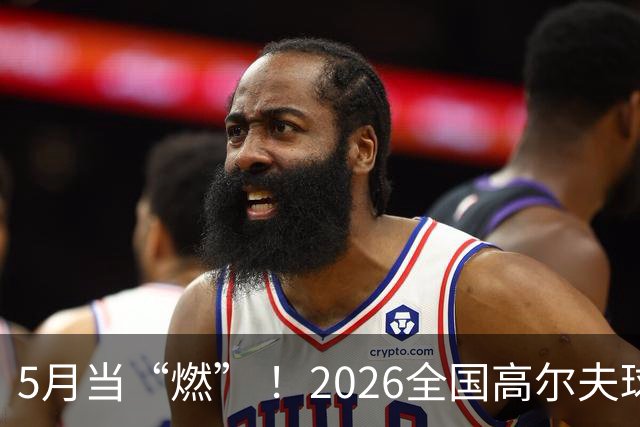5月当“燃” ！2026全国高尔夫球锦标赛即将在渝开赛